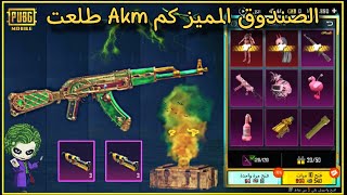 تفتيح الصندوق المميز الجديد سلاح AKM الحظ خرافي🔥😍