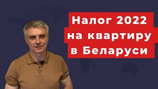 #Налог на #квартиру с каждого собственника в #Беларуси 2022г.