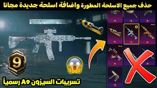 حذف الاسلحة المطورة واضافة اسلحة جديدة 😱🔥 تسريبات السيزون 9 الجديد ببجي موبايل ✅ A9 ROYAL PASS PUBG