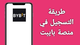 فتح حساب في منصة Bybit شرح 2024