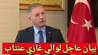 بيان عاجل لوالي عنتاب/اخطر تطورات فيروس كورونا