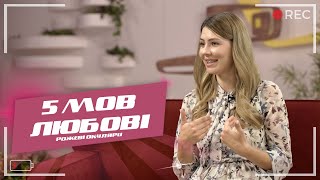 5 мов любові | Рожеві Окуляри