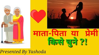 माता-पिता या प्रेमी ?|प्रेम में माता-पिता को चुने या प्रेमी को|Krishna Vani(8)|KrishnaVani ByYASHODA