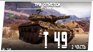 T49 ➤ 2 часть. Первая+ метка ➤ Мир танков