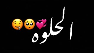 كل هاي البنات الحلوه🥺💞//شاشه سوداء شعر عراقي ريمكس بدون حقوق💕🕊 أغاني حب عراقية بدون حقوق🍂