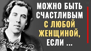 Гениальные цитаты Оскара Уайльда про Жизнь, Любовь и Отношения! Мудрые слова, меняющие жизнь