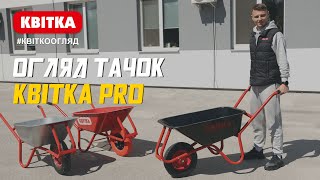 Що робить тачки КВІТКА PRO лідерами українського ринку?