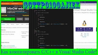 Как компилировать C/C++ в Visual Studio Code на Windows?