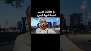 نصيحة ذهبية في هذا الحر الشديد