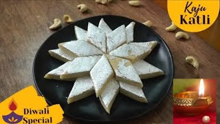 KAJU KATLI RECIPE/काजू कतली (काजू बर्फी) रेसिपी/KAJU KI BARFI RECIPE/CASHEW NUT KATLI..