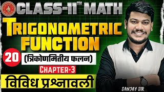 11th Math Chapter 3 (विविध प्रश्नावली) त्रिकोणमितीय फलन | Trigonometric functions class-11 |