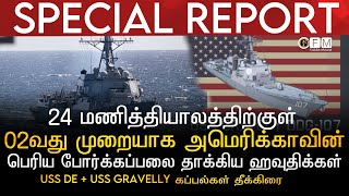 SPECIAL REPORT | 24 மணித்தியாலத்திற்குள் 02வது முறையாக USAவின் பெரிய போர்க்கப்பலை தாக்கிய ஹவுதிக்கள்