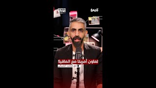 محمد الشيباني يروي قصة حريق حاملة الطائرات العسكرية، وكواليس عملية العالم السفلي