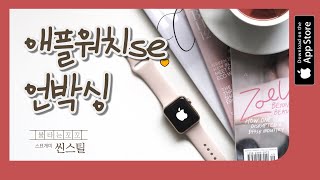 애플워치se 언박싱 밀레니즈루프 APPLE WATCH SE UNBOXING 애플워치4번째 언박싱