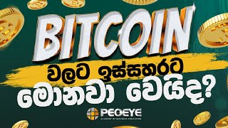 Bitcoin වලට ඉස්සහරට මොනවා වෙයිද  ?