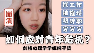 难道我的人生就是这样了吗？如何应对焦虑不安的青年危机QUARTER-LIFE CRISIS