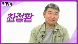 [라이브] - 작곡가 최정환