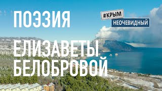 #КрымНеОчевидный: Тебе Крым. Поэзия Елизаветы Белобровой - Поздравления с Новым Годом. Поэзия Крыма.