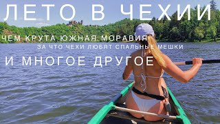 ТУРИЗМ И ЛЕТО В ЧЕХИИ | леса, клещи, спальники и техно