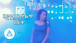 Rahel Atakilti - Zeyteblechlich Werqi | ዘይተብለጭልጭ ወርቂ (Official Video) - Eritrean Music