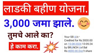 mukhyamantri ladaki bahin yojana 3000 jama!# लाडकी बहीण योजना पैसे येणे सुरू!#लाडकी बहीण!