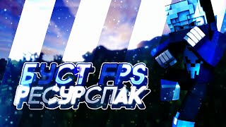 РесурсПак который бустит FPS!!??🌐