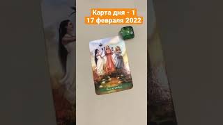 Карта дня Таро на 17 февраля 2022. Карта 1