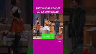 ОЛЬГА КАРТУНКОВА ЛУЧШЕЕ 🤣 ОХ, УЖ ЭТИ СОСЕДИ 🤣 #ольгакартункова #квн #квн_лучшее #юмор #картункова