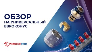 Обзор новинки от компании МастерПроф – «Универсальный евроконус».