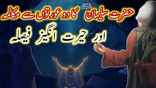 Hazrat Suleman a.s Ke Insaf Ka Waqia | حضرت سلیمان علیہ السلام اور دو عورتوں کا واقعہ