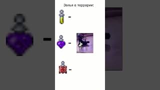 Зелья в террарии 🤯#shorts #short #террария #terraria #мем #мемы #игра #игры #жиза