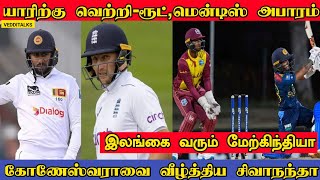 ரூட் இன் ருத்ரதாண்டவம் | இலங்கைக்கு வெற்றியா தோல்வியா | Root, Atkinson Centuries | Will SL beat ENG