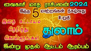 வைகாசி மாத ராசிபலன் துலாம் ராசி/ vaikasi month rasi palan thulam/ #thulamrasi  #துலாம் #thulam