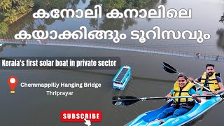 Kayaking | Chemmappilly Hanging Bridge | Boating | Solar Boat | Kerala's first solar boat | Kerala