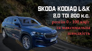 Розгін Skoda Kodiaq L&K 2022 2.0 TDI 200 к.с. до 100 км/г та максимальна швидкість