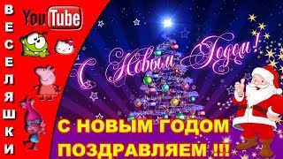 С НОВЫМ ГОДОМ ПОЗДРАВЛЯЕМ!!! КРАСИВОЕ ПОЗДРАВЛЕНИЕ С НОВЫМ ГОДОМ ДЕТЕЙ И ВЗРОСЛЫХ.