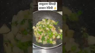 Sabudana Khichdi Recipe in Hindi 👌 - #shorts #recipe #minivlog #sabudanakhichdi