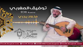 توفيق المغربي الجوكر - ماعاد بدري (جلسات الجوكر) | 2018 Taoufik almaghrebi JOCKER