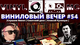 ВИНИЛОВЫЙ ВЕЧЕР #54 |Слушаем Винил | Советский джаз | Алексей Кузнецов |