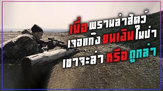 พรานล่าสัตว์ เจอแก๊งขนเงินในป่า เขาจะทำตัวเป็นผู้ล่า หรือจะถูกล่า || Hunting Games || สปอยหนัง