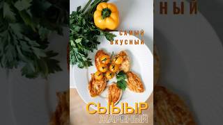 ЖАРИМ СЫР 🔥простой рецепт на #ужин