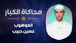 الموهوب #حسين_حبيب يحاكي الشيخ #الشحات_محمد_أنور في سورة ق