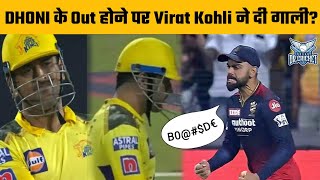 Virat Kohli ने MS Dhoni को दी गाली, Virat Kohli Abused MS Dhoni After The Wicket Of MS Dhoni#ipl2022