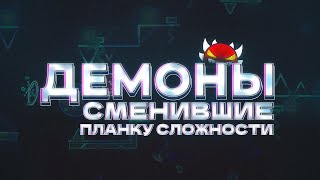 ДЕМОНЫ, СМЕНИВШИЕ ПЛАНКУ СЛОЖНОСТИ