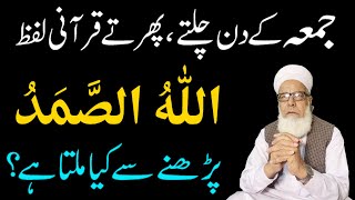 Jumma ke din chlty phrty Allah Hu Samad Parny ka Kamal || Allah hu Samad ka Wazifa || Jumma Mubarak