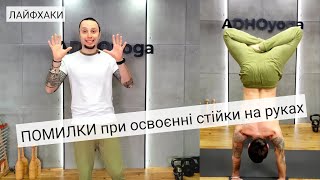 ТРИ помилки через які стійка на руках НЕ ВИЙДЕ | ТРИ ошибки из-за которых вы не станете на руки