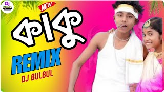 কাকু Dj | Kaku Dj | Kaku Remix | কাকু শুনছি নাকি তোমার | Sofik New Bangla Picnic Song | Dj BulBul