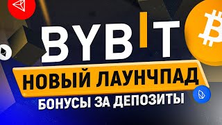 🧲 Bybit // Новый лаунчпад // Бонусы за депозиты 🧲