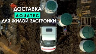 Автономная канализация для жилой застройки AQUATEC. Выбор септика для дома.