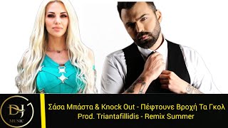 Σάσα Μπάστα & Knock Out - Πέφτουνε Βροχή τα Γκολ (Music Audio Remix) Product By Triantafillidis